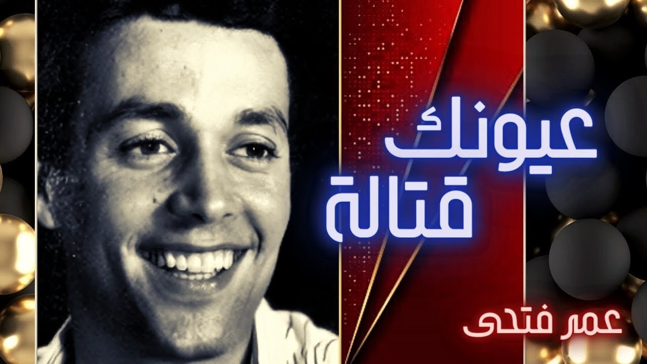 عمر فتحى | عيونك قتالة