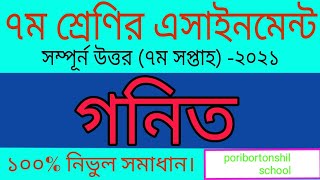 Class 7 Math Assignment 2021|| ৭ম শ্রেণির গনিত এসাইনমেন্ট ২০২১||Class 7 Math Assignment 7th week
