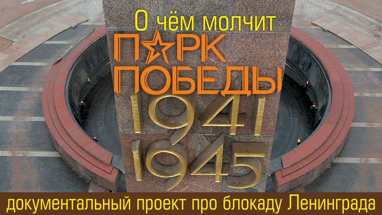 О чём молчит ПАРК ПОБЕДЫ - художественно-документальный проект о блокаде Ленинграда