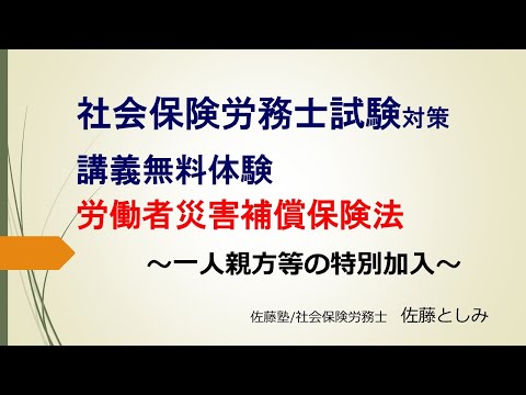 25年社労士試験対策】労働者災害補償保険法～一人親方等の特別加入