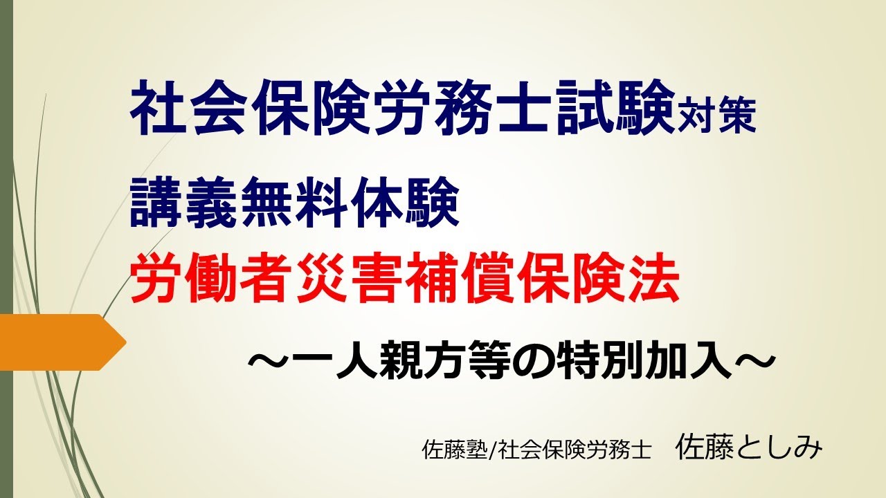 25年社労士試験対策】労働者災害補償保険法～一人親方等の特別加入