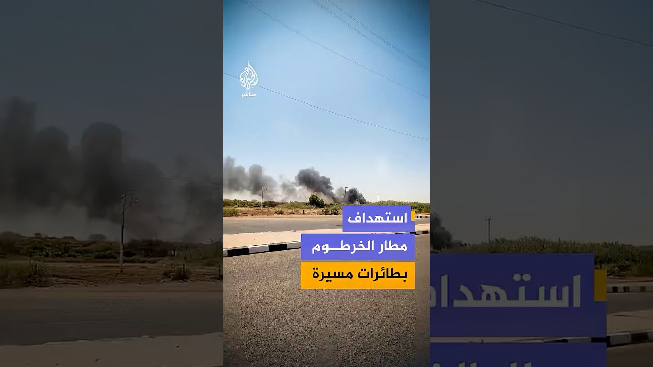 دوي انفجارات داخل وبمحيط مطار الخرطوم الدولي إثر قصف بطائرات مسيرة تابعة للدعم السريع