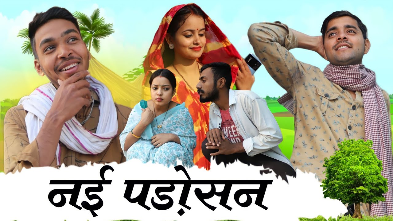 नई पड़ोसन । Nai Padosan । bagheli comedy video । Deepak dadu