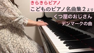 「くつ屋のおじさん」デンマークの曲（きらきらピアノ こどものピアノ名曲集２より）