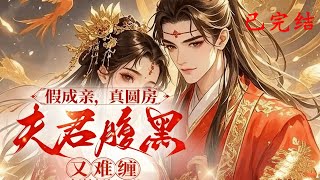 完结《假成亲,真圆房,夫君腹黑又难缠》1-582沈挽前世被表妹骗嫁王萧韫,助他登基却遭灭门、自焚冷宫。重生后她誓要复仇,却躲不过靖北王世子谢景御的追问。 #女頻 #古言 #完結 #橘子不酸