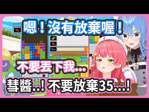 雖然彗醬對大家會說希望得優勝 ! 但是大會35應該沒機會了w【さくらみこ/星街すいせい】