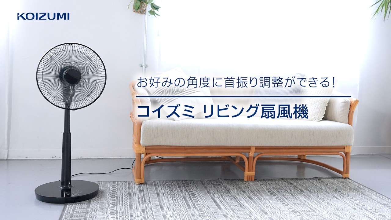 リビング扇風機DCモーターピタッと首振りKLF-30261 | コイズミ