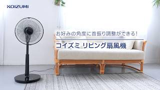 リビング扇風機DCモーターピタッと首振りKLF-30261 | コイズミ
