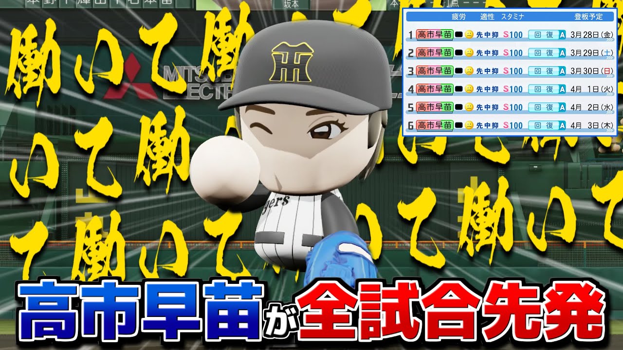 阪神 高市早苗総理に全試合の先発任せたら働いて働いてくれる説【パワプロ2025】
