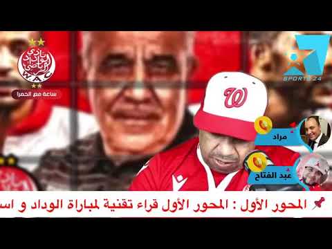 📌 قراء تقنية لمباراة الوداد و اسفي 📌 اسبوع على فتح باب الانخراط بجمعية أرقام ضعيفة ..اخبارمتفرقة