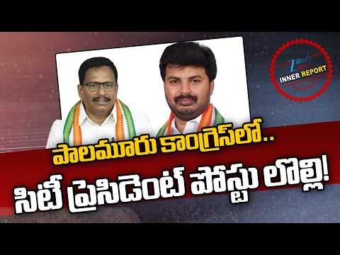 CM Revanth Reddy's Key Meeting With Palamuru Ministers and MLAs For City President Post ? | Zee News - ZEE24TELUGUNEWS