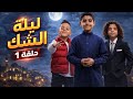 السيسكو و معاذ الحلقة 01 ليلة الشك