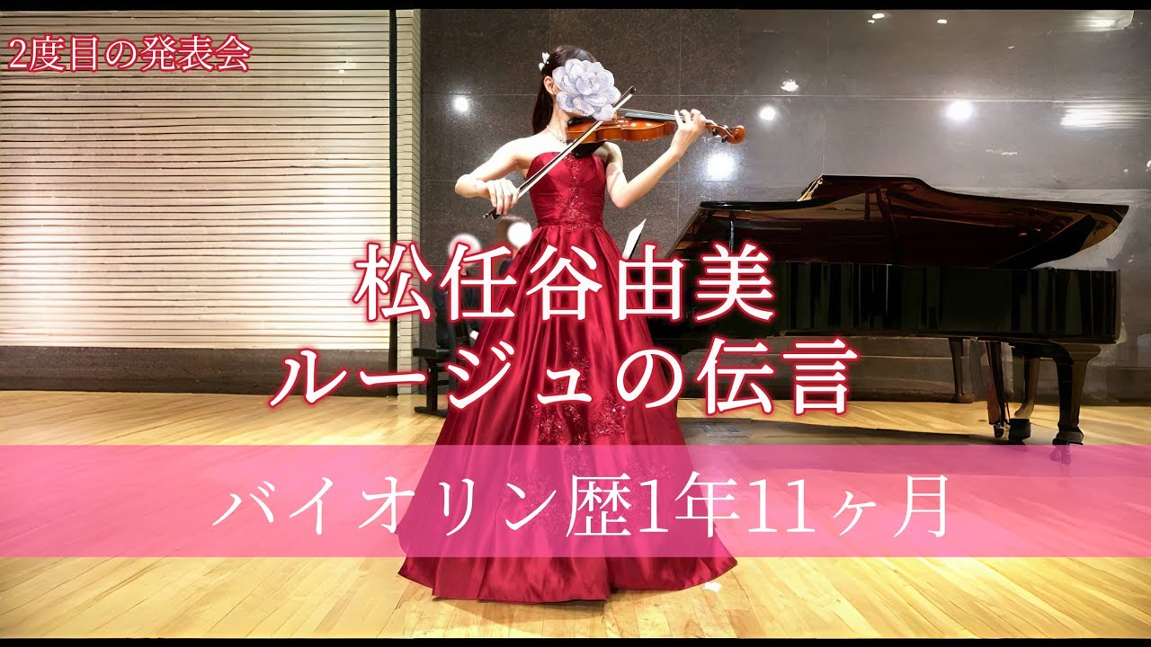 【大人からバイオリン】ジブリ　松任谷由美　ルージュの伝言　発表会【1年11ヶ月】