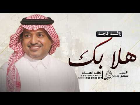 راشد الماجد - حي عينك يا هلا بك (حصرياً) النسخة الاصلية