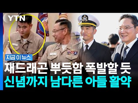 지면 한가운데 실린 이재용 장남…美 시민권 포기 후 멋진 임무 수행 [지금이뉴스] / YTN