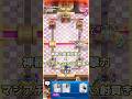 神器の最強攻撃力&times;マジアチャのテクい射貫き【クラロワ】#shorts #切り抜き #3