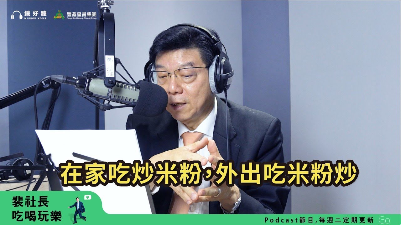 【裴社長吃喝玩樂｜EP98】傳家首選炒米粉，持家要儉省，用平凡食材炒出深邃滋味｜#鏡新聞
