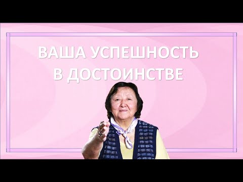 Ваша успешность в достоинстве