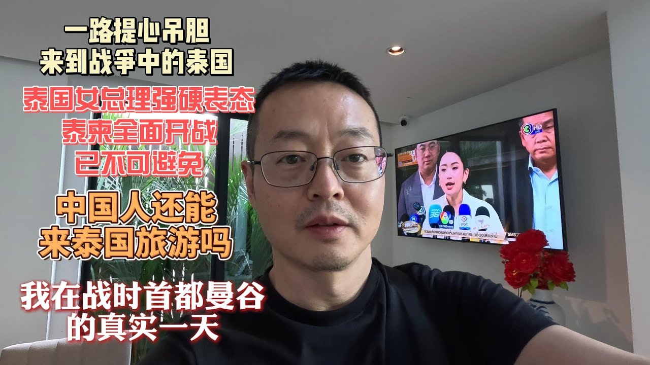 一路提心吊胆 来到战争中的泰国|泰国女总理强硬表态 泰柬全面开战已不可避免|中国人还能来泰国旅游吗？|我在战时首都曼谷的真实一天