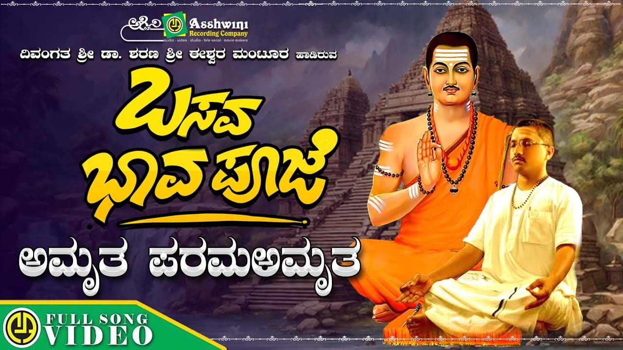 ಅಮೃತ ಪರಮ ಅಮೃತ | Amrutha Param Amrutha | Basava Bhava Pooje | Eeshwar Mantoor | Video Song