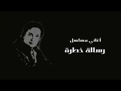 علي الحجار حوا من أغاني مسلسل رسالة خطرة