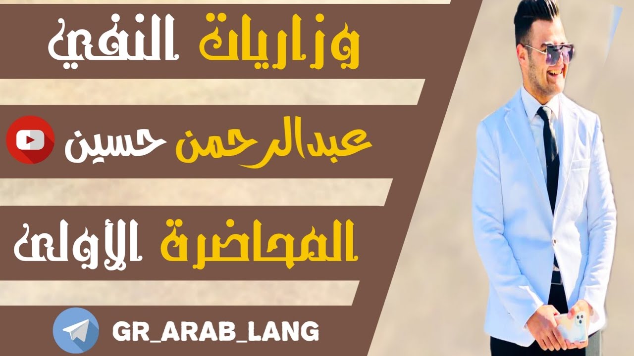 وزاريات النفي - المحاضرة الأولى ( ٢٠٢٤ ) : وزاريات ( ليس )