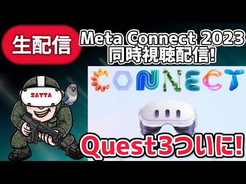 その他  quest Meta Quest 3】Meta Connect 2023を同時視聴！「Quest3」の全貌