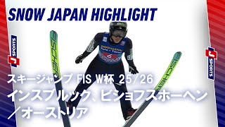SNOW JAPAN HIGHLIGHT】スキージャンプ FIS ワールドカップ 2025/26