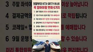 9월부터 KTX·SRT가 하나로 바뀝니다! 꼭 알아야할 변화 6가지 #KTX #SRT #고속철도통합#생활정보 #교통정보