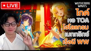 รันคิวกันต่อ~  พรุ่งนี้มีไลฟ์แพทแล้ว  วันนี้อาจจะลงไวนะ |  Wuthering Waves #70