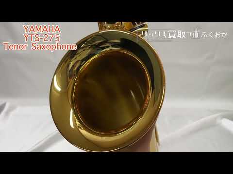 【外観】 ヤマハ YTS-275 『美品・即演奏可』 YAMAHA 中古 テナーサックス C78001