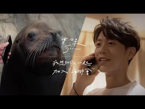 如果可以，我想和你一起加入"海獅會"