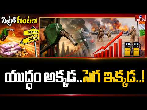 పెరిగిన పెట్రోల్, డీజిల్ ధరలు..లీటర్ ఎంతంటే | Petrol And Diesel Prices Hike | hmtv - HMTVNEWS