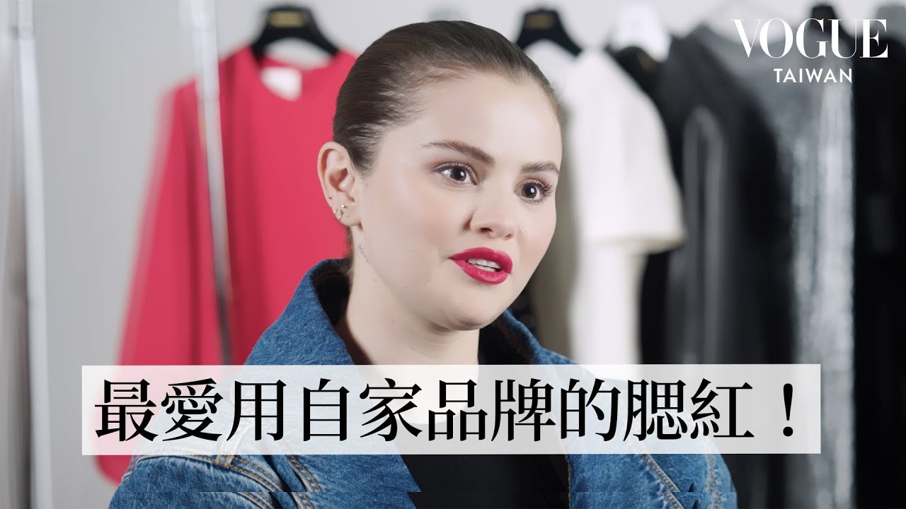 賽琳娜戈梅茲Selena Gomez分享美麗祕訣：邁入30歲後越活越精彩的自信哲學！私下必備的Rare Beauty彩妝推薦！｜人物專訪｜Vogue