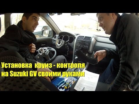 Круиз-контроль своими руками для Suzuki Grand Vitara New. Cruise control: how to install for free