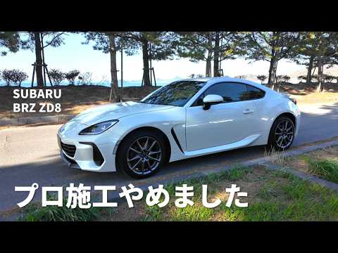 プロ施工やめました | 新車BRZはDIYで十分だった - YouTube