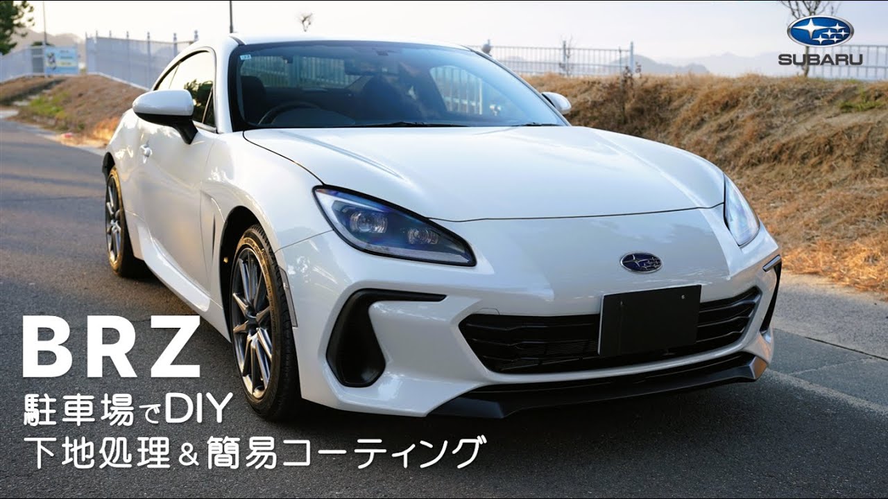 【BRZ】納車して最初にやること | 下地処理とコーティング | 自宅駐車場でDIY【Breakout/BRZ】