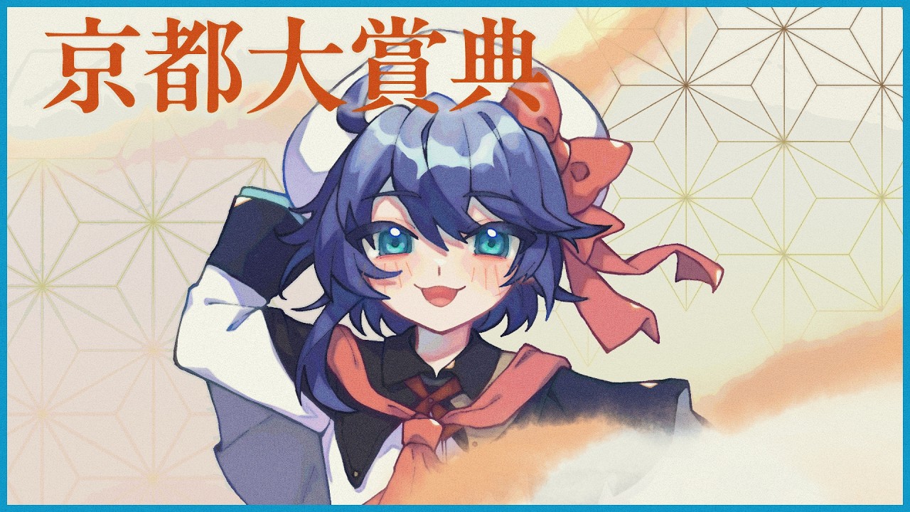 【同時視聴】祝!2周年 初心者+ガヤと京都大賞典を予想しながら一緒に見ましょ~!【VTuber/つぐは】