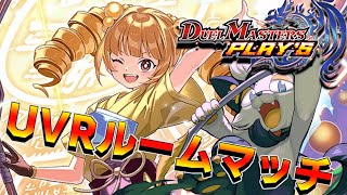 【視聴者参加型 #デュエプレ 】初見歓迎！たまには気分を変えてUnderVR！気軽に遊んでいこう！※固定コメント必読※【#バロマ放送局】【 #デュエルマスターズ・プレイス】