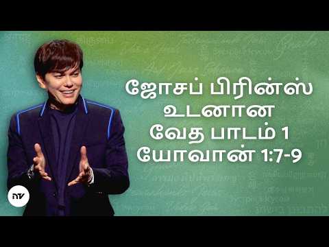 பரிசுத்தமாய் வாழ்வதற்கான உரிமமும் பாவம் செய்வதற்கான உரிமமும் | Joseph Prince |New Creation TV தமிழ்