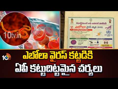 AP Takes Strict Measures Against Ebola Virus | ఎబోలా వైరస్ కట్టడికి ఏపీ కట్టుదిట్టమైన చర్యలు | 10TV - 10TVNEWSTELUGU