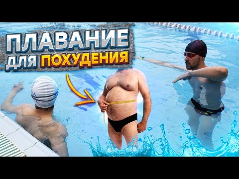Видео: Плавание для похудения| Польза бассейна для снижения веса