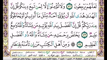 القرآن الكريم سورة آل عمران ص59 من الاية 71_77 بصوت الشيخ ايمن سويد نفعنا الله بها وإياكم 