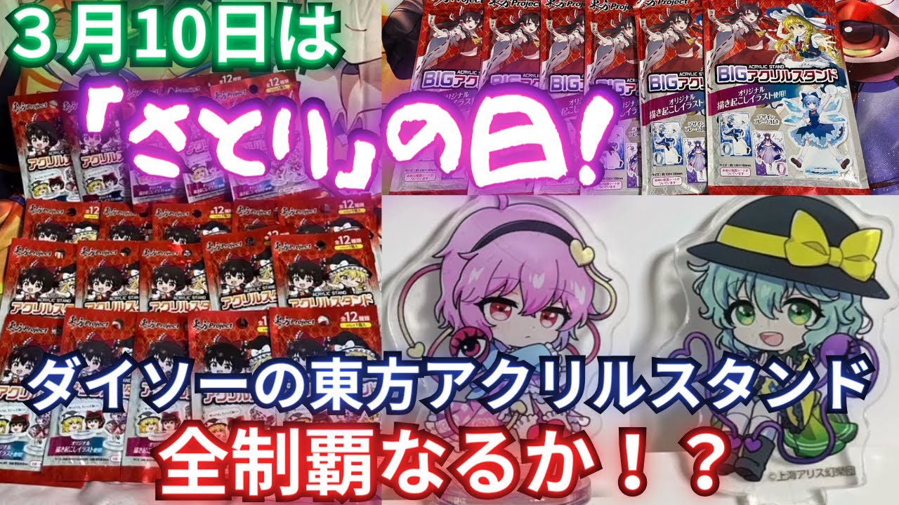 【開封動画】３月10日は「さとりの日」！ダイソーの新東方アクリルスタンドを20個以上大量開封！！【ダイソー】【セリア】
