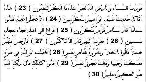 سورة  الذاريات   الزين محمد أحمد
