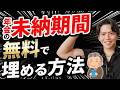 【知らない人多すぎ、、】年金の未納期間を「追加負担なし」で埋める裏ワザについて税理士が解説します