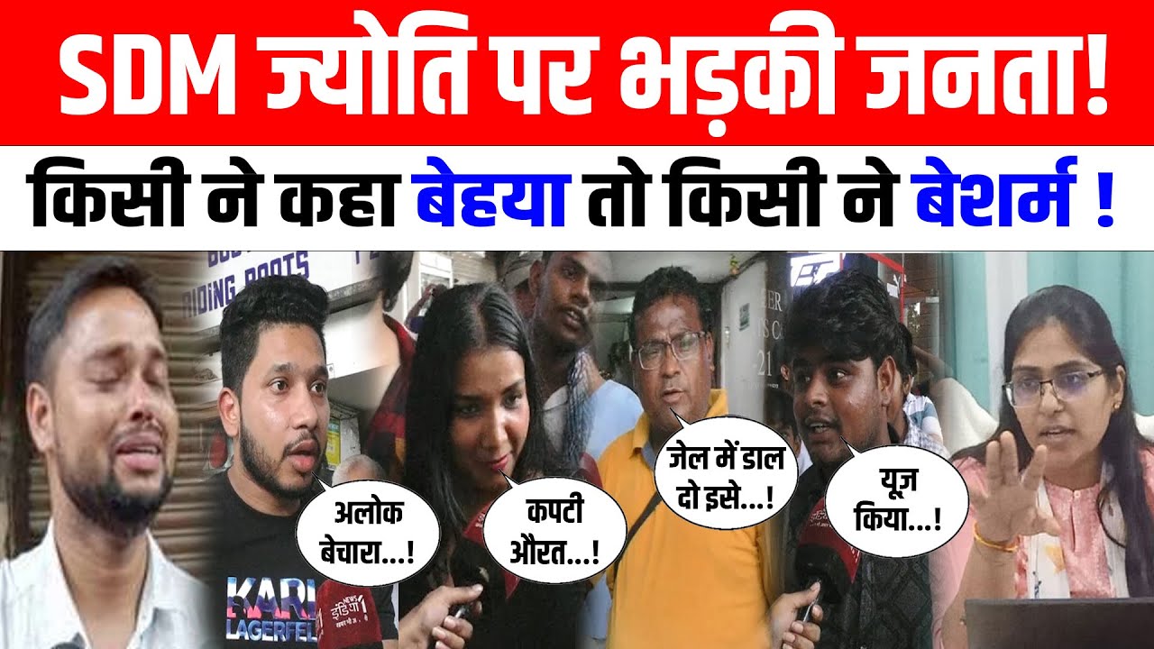 PCS Jyoti Maurya Public Opinion : ज्योति के लिए जनता का फूटा गुस्सा शर्म आ जाएगी सुनकर!| Alok Maurya