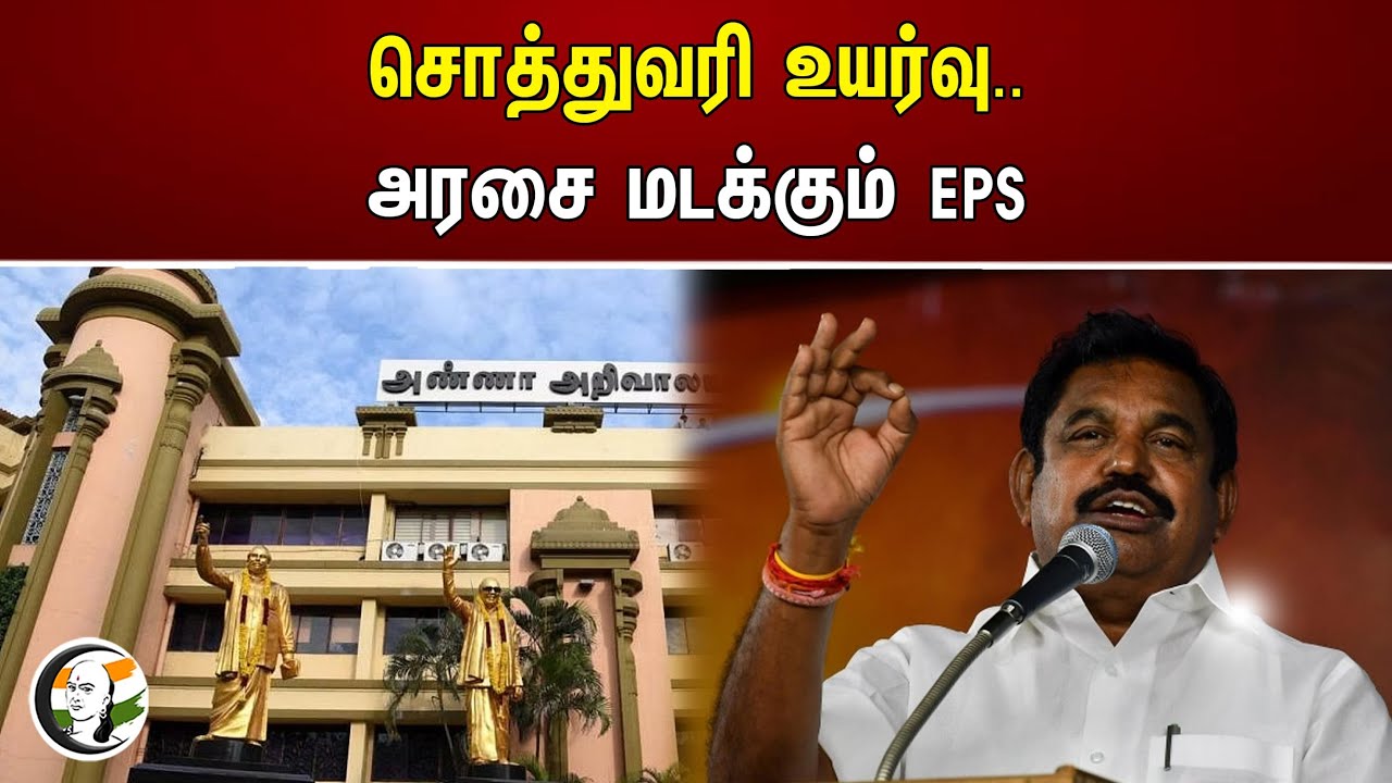 சொத்துவரி உயர்வு..  அரசை மடக்கும் EPS | Property Tax