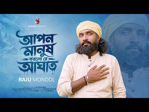 আপন মানুষ করলো রে আঘাত - Apon Manush Korlo re Aghat | রাজু মন্ডল- Raju Mondol | Bangla Sad Song 2026