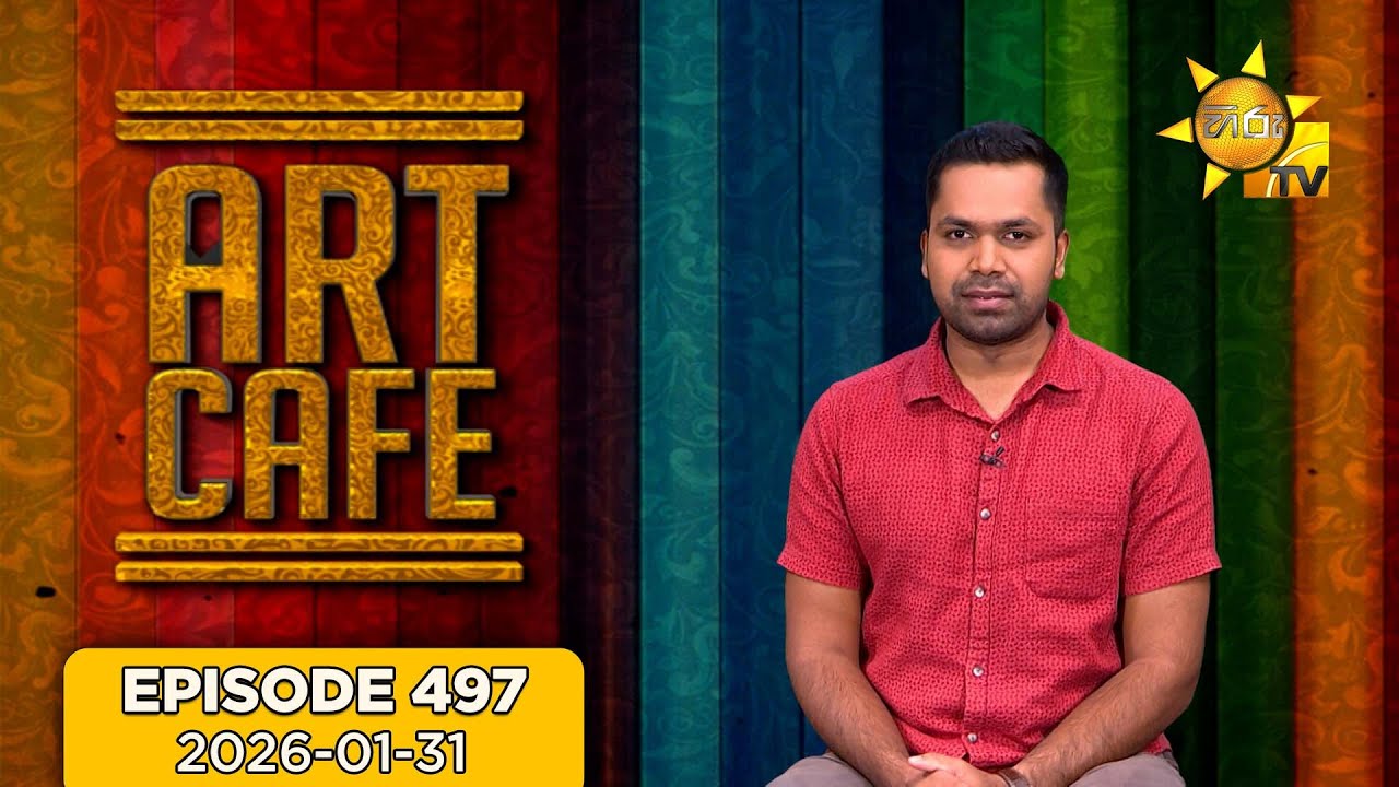 Hiru TV Art Cafe l EP 497 | 2026-01-31 | Hiru TV